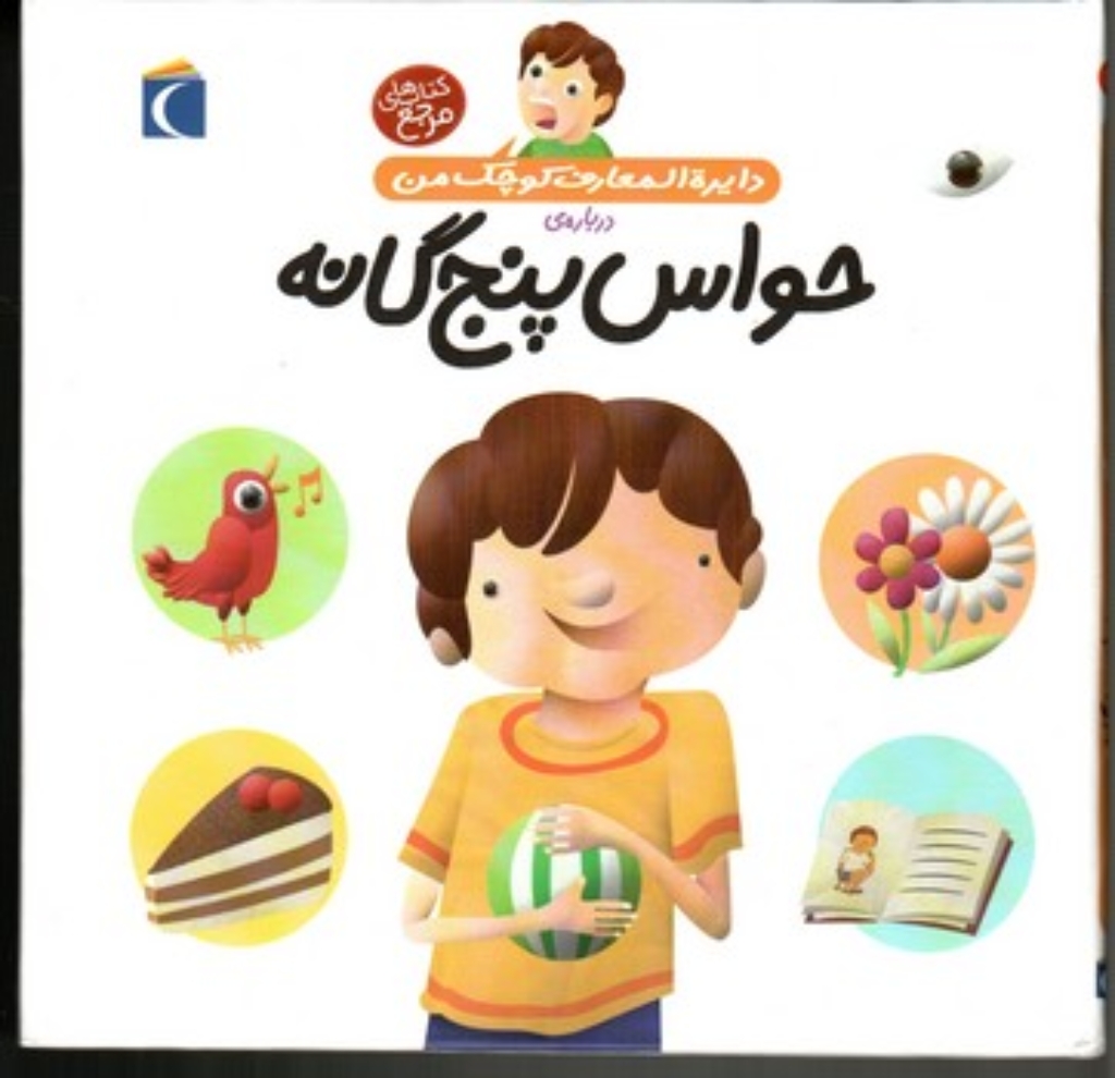 تصویر  دایره‌المعارف کوچک من 10 - درباره حواس پنج‌گانه (خشتی بزرگ-زرکوب)